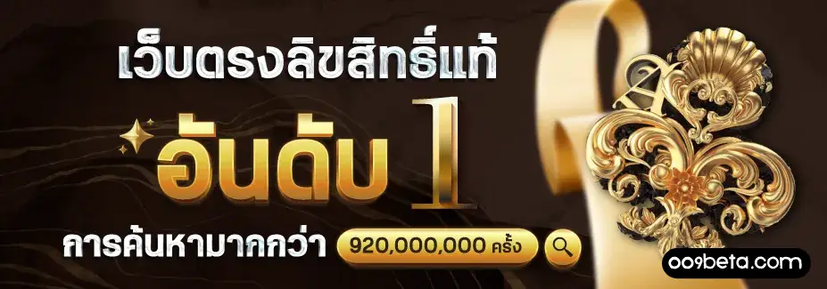 เว็บ ตรง ลิขสิทธิ์ แท้